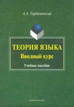 Горбачевский А.А. - Теория языка вводный курс - 2011 Горбачевский А.А. - Теория языка вводный курс - 2011