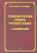 Белкин М.В. - Этимологический словарь русского языка в табличной форме - 2011 Белкин М.В. - Этимологический словарь русского языка в табличной форме - 2011