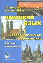 Петрова Г.С. - Немецкий язык словообразование Грамматика - 2012