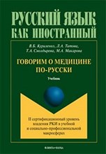 Куриленко В. - Говорим о медицине по русски Учебник - 2018 Куриленко В. - Говорим о медицине по русски Учебник - 2018