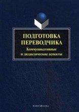 Митягина - Подготовка переводчика Коммуникативные и дидактические аспекты - 2024