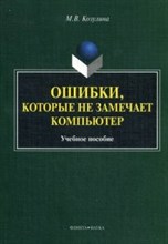 Козулина М. - Ошибки которые не замечает компьютер - 2016
