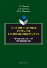 Михеева Л.Н. - Лингвокультурная ситуация в современной России речевая культура студенчества - 2014 Михеева Л.Н. - Лингвокультурная ситуация в современной России речевая культура студенчества - 2014