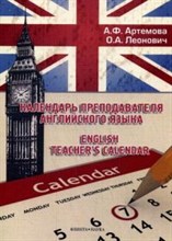 Артемова А.Ф. - Календарь преподавния английского языка - 2015 Артемова А.Ф. - Календарь преподавния английского языка - 2015