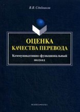 Сдобников - Оценка качества перевода коммуникативно функциональный подход - 2015