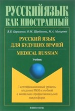 Русский язык для будущих врачей Medical Rassian (1 сертификационный уровень владения РКИ)lУчебник - 2017 Русский язык для будущих врачей Medical Rassian (1 сертификационный уровень владения РКИ)lУчебник - 2017