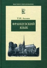 Лалова Т. - Французский язык: Учебное пособие / Т.И. Лалова. - М.: ФОРУМ: ИНФРА-М, 2009. - 336 с. (Высш. обр.) - 2014 Лалова Т. - Французский язык: Учебное пособие / Т.И. Лалова. - М.: ФОРУМ: ИНФРА-М, 2009. - 336 с. (Высш. обр.) - 2014
