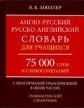 Мюллер В. - Англо-русский русско-английский словарь для учащихся 75 000 слов с практической транскрипцией - 2021 Мюллер В. - Англо-русский русско-английский словарь для учащихся 75 000 слов с практической транскрипцией - 2021