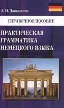 Давыдкина А.Н. - Практическая грамматика немецкого языка - 2017 Давыдкина А.Н. - Практическая грамматика немецкого языка - 2017