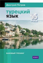 Петров Д. - Турецкий язык 16 уроков Базовый тренинг - 2019 Петров Д. - Турецкий язык 16 уроков Базовый тренинг - 2019
