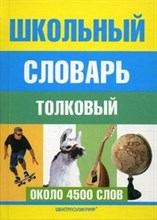 Воронкова - Школьный толковый словарь - 2013