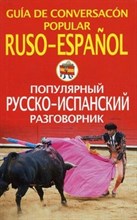Чернореченский А. - Популярный русско испанский разговорник - 2013 Чернореченский А. - Популярный русско испанский разговорник - 2013