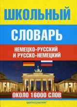 Прокопьева - Школьный немецко русский и русско немецкий словарь - 2012