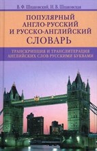 Популярный англо русский и русско английский словарь - 2014 Популярный англо русский и русско английский словарь - 2014