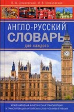 Англо русский словарь для каждого - 2014 Англо русский словарь для каждого - 2014