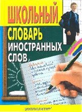 Медведев - Школьный словарь иностранных слов - 2009