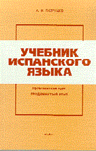 Патрушев А. - Учебник испанского языка Практический курс. Книга 2. Продвинутый этап : учебник - 2000