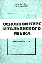 КарулинЮ.А., Ч.Т. - Основной курс итальянского языка продвинутый этап - 2003 КарулинЮ.А., Ч.Т. - Основной курс итальянского языка продвинутый этап - 2003