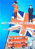 Куценко Л.Т. - Английский язык для юридических учебных заведений изд 3 - 2009 Куценко Л.Т. - Английский язык для юридических учебных заведений изд 3 - 2009