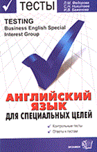 Федорова Л.М. - АНГЛИЙСКИЙ ЯЗЫК ДЛЯ СПЕЦИАЛЬНЫХ ЦЕЛЕЙ Сборник тестов - 2005 Федорова Л.М. - АНГЛИЙСКИЙ ЯЗЫК ДЛЯ СПЕЦИАЛЬНЫХ ЦЕЛЕЙ Сборник тестов - 2005