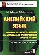 Дубинина Г. - Английский язык практикум для развития навыков проф - 2002 Дубинина Г. - Английский язык практикум для развития навыков проф - 2002