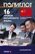 16 уроков китайского языка Начальный курс - 2020 16 уроков китайского языка Начальный курс - 2020