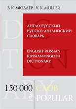 Мюллер В. - Англо русский и русско английский словарь 150 тыс слов и выражений - 2018 Мюллер В. - Англо русский и русско английский словарь 150 тыс слов и выражений - 2018