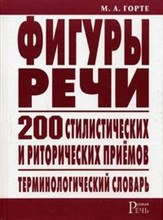 Горте М.А. - Фигуры речи терминологический словарь - 2007 Горте М.А. - Фигуры речи терминологический словарь - 2007