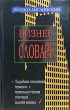 Сергеева В.С. - Русско английский бизнес-словарь - 2001 Сергеева В.С. - Русско английский бизнес-словарь - 2001
