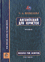 Шевелева С. - Английский для юристов Вуз - 2015 Шевелева С. - Английский для юристов Вуз - 2015
