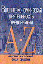 Стровский Л. - ВЭД предприятия англо русский словарь справочник - 2002 Стровский Л. - ВЭД предприятия англо русский словарь справочник - 2002
