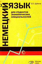Шубина Э. - Немецкий язык для студентов экономических специальностей - 2005 Шубина Э. - Немецкий язык для студентов экономических специальностей - 2005