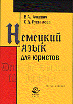Ачкевич В.Р. - Немецкий язык для юристов 3-е изд - 2007 Ачкевич В.Р. - Немецкий язык для юристов 3-е изд - 2007
