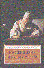 РУССКИЙ ЯЗЫК И КУЛЬТУРА РЕЧИ практикум 2 изд