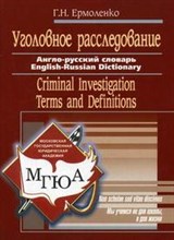 Соколова - Уголовное расследование Англо русский словарь - 2006