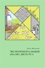 Федорова О. - Экспериментальный анализ дискурса - 2014 Федорова О. - Экспериментальный анализ дискурса - 2014