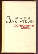 Сотворение мира | В двух книгах. Книга 1,2. Сотворение мира | В двух книгах. Книга 1,2.