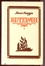 Ветеран