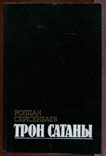 Трон сатаны Трон сатаны