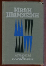 Атланты и кариатиды Атланты и кариатиды