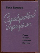Серебряный переулок Серебряный переулок