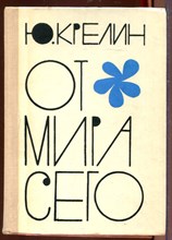 От мира сего