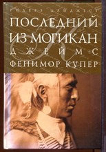 Последний из могикан, или Повествование о 1757 годе