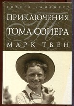 Приключения Тома Сойера и Гекльберри Финна