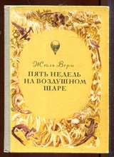 Пять недель на воздушном шаре