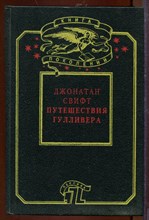 Путешествие Гулливера
