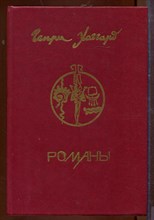 Романы | Клеопатра. Дочь Монтесумы. Люди тумана.