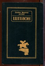 Шпион, или Повесть о нейтральной территории Шпион, или Повесть о нейтральной территории