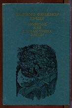 Зверобой, или Первая тропа войны Зверобой, или Первая тропа войны