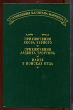 Приключения Якова Верного. Иафет в поисках отца. Приключения Ардента Троутона